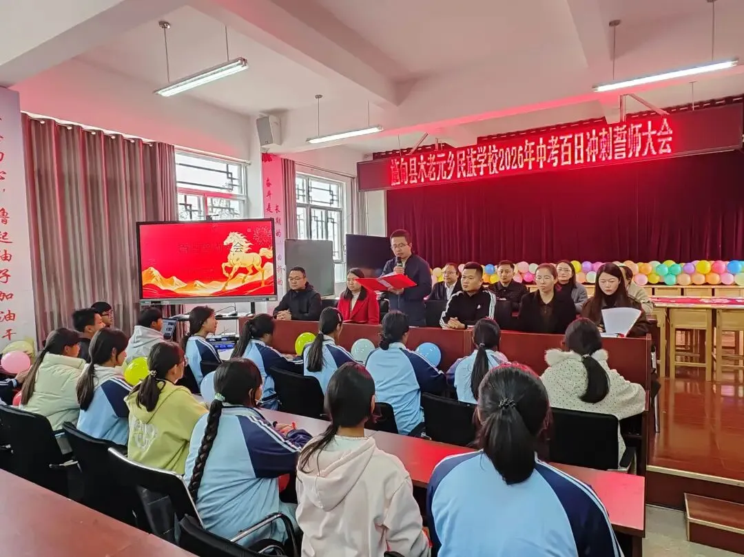 百日砺剑勇冲刺 逐梦中考启新程——施甸县木老元乡民族学校举行2026年百日冲刺誓师大会 第7张