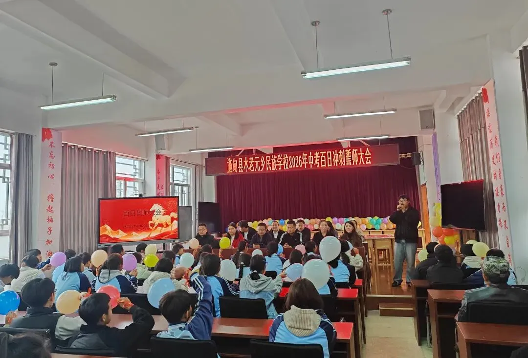 百日砺剑勇冲刺 逐梦中考启新程——施甸县木老元乡民族学校举行2026年百日冲刺誓师大会 第9张