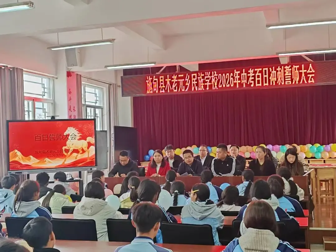 百日砺剑勇冲刺 逐梦中考启新程——施甸县木老元乡民族学校举行2026年百日冲刺誓师大会 第10张