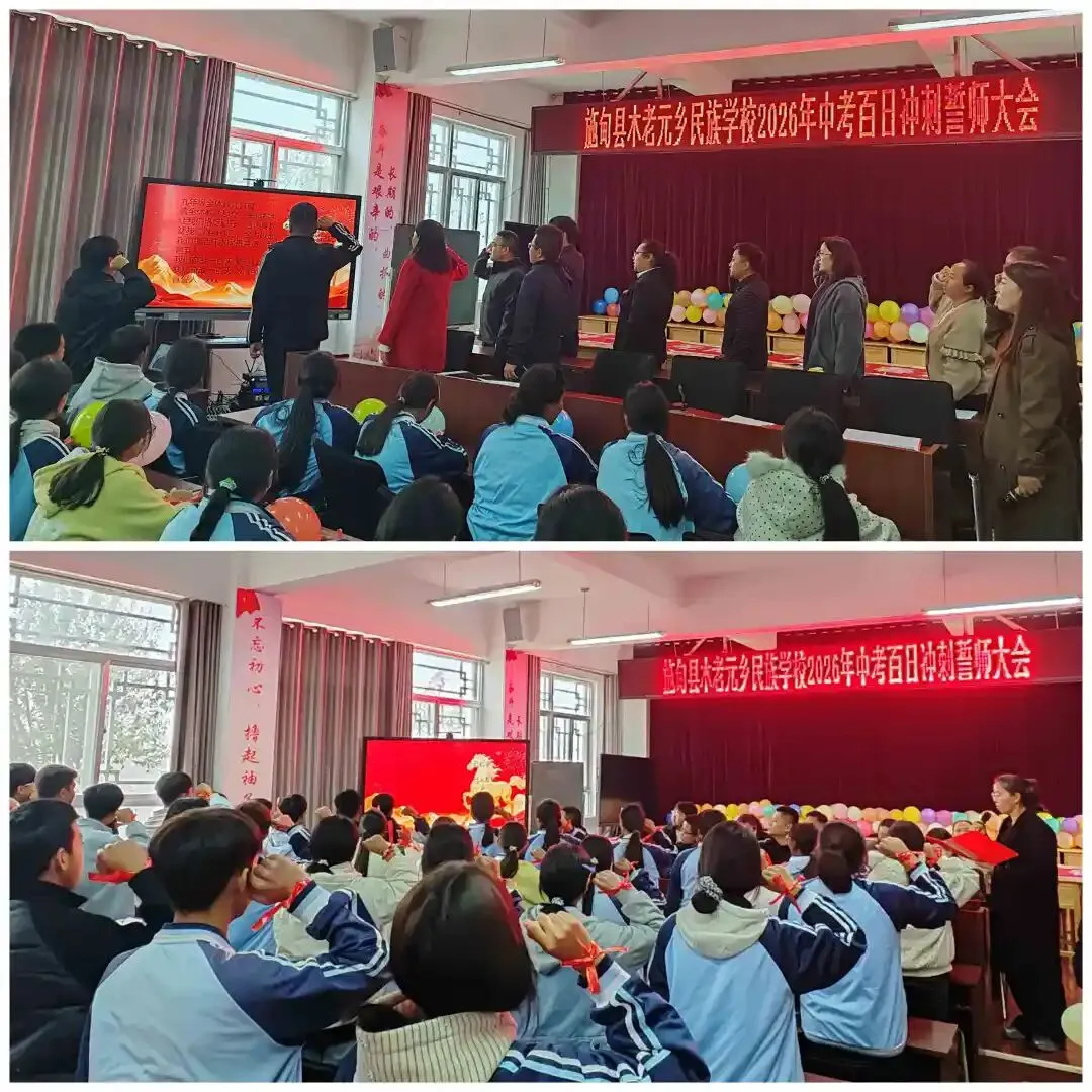 百日砺剑勇冲刺 逐梦中考启新程——施甸县木老元乡民族学校举行2026年百日冲刺誓师大会 第11张