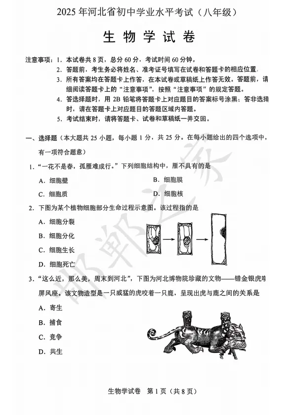 2025年河北省中考生物真题含答案) 第2张