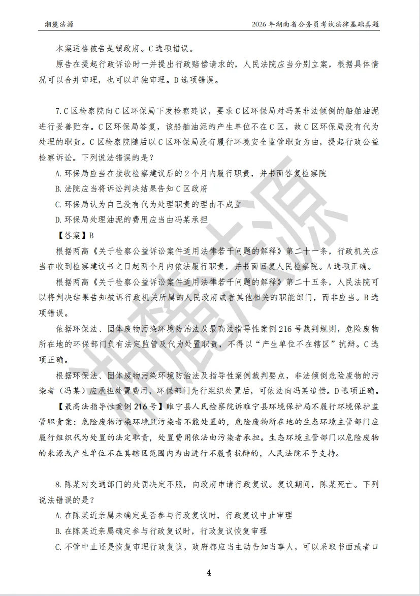 2026湖南法检公务员专业课回忆版真题答案解析 第6张