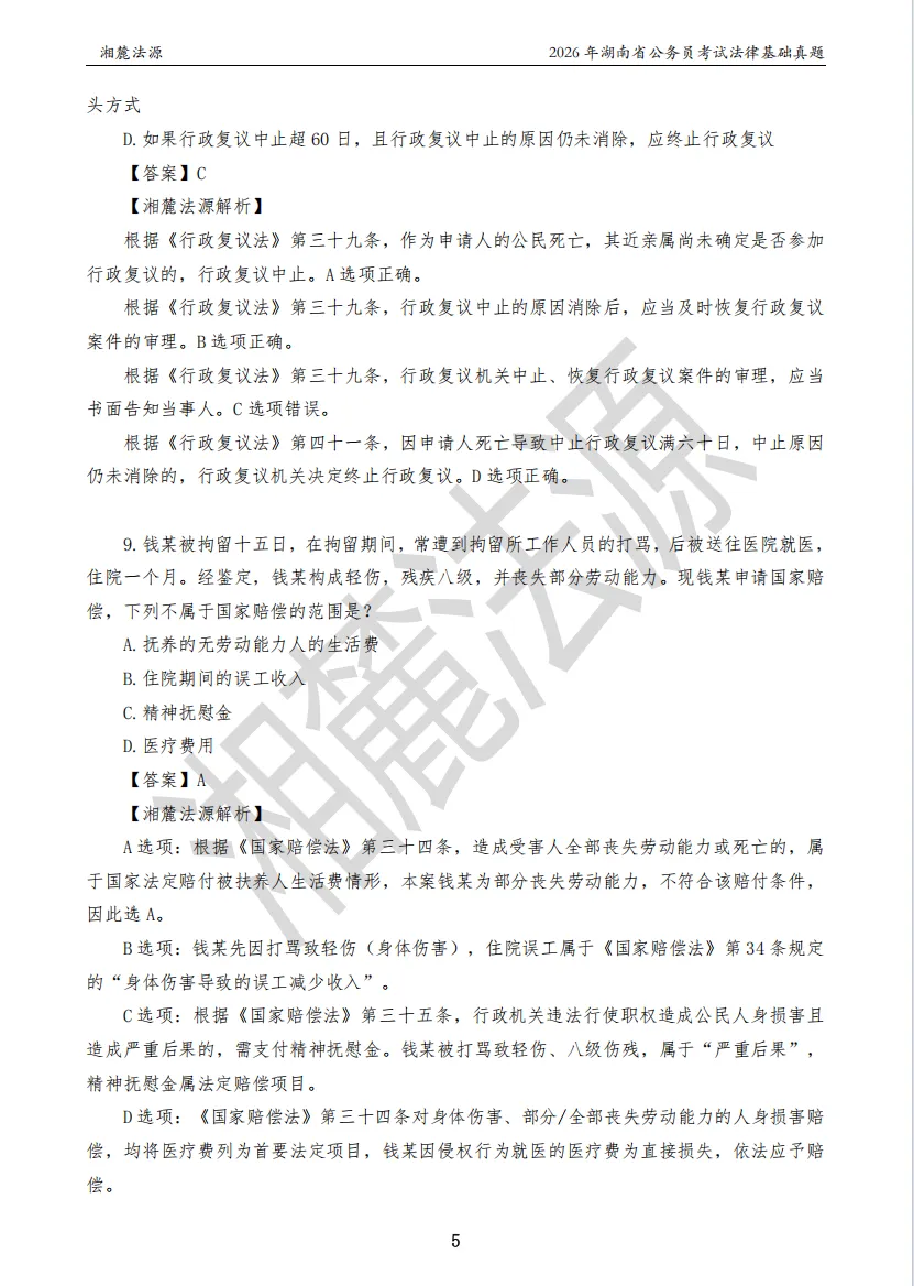 2026湖南法检公务员专业课回忆版真题答案解析 第7张