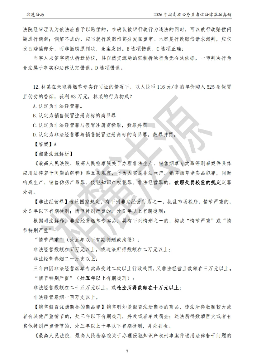 2026湖南法检公务员专业课回忆版真题答案解析 第9张