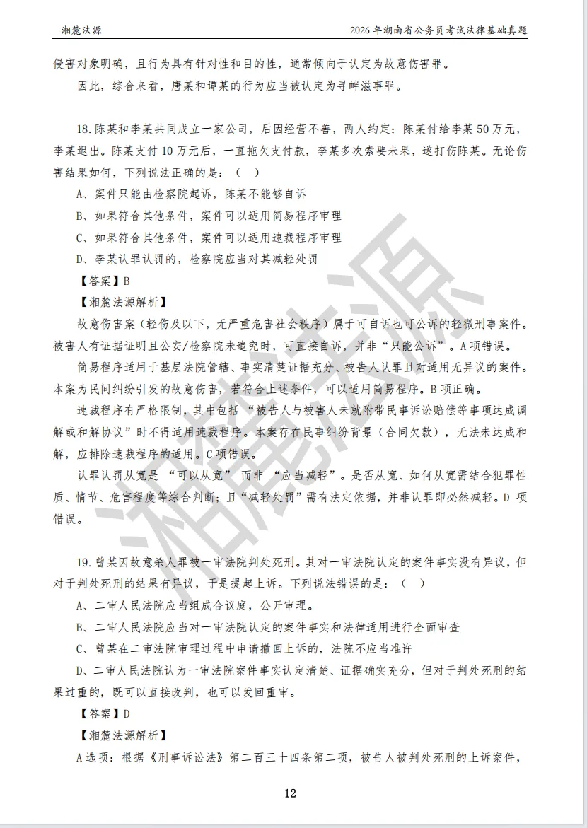 2026湖南法检公务员专业课回忆版真题答案解析 第14张