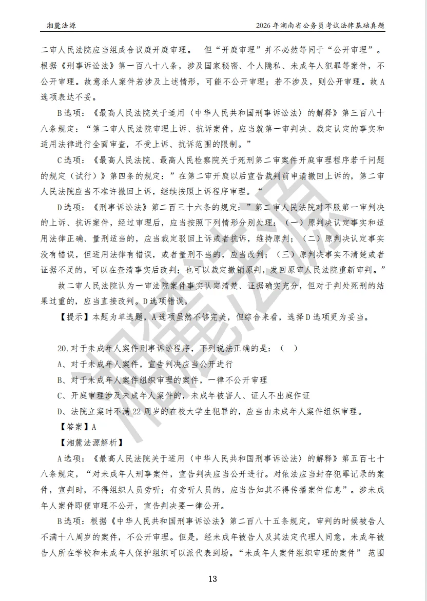 2026湖南法检公务员专业课回忆版真题答案解析 第15张