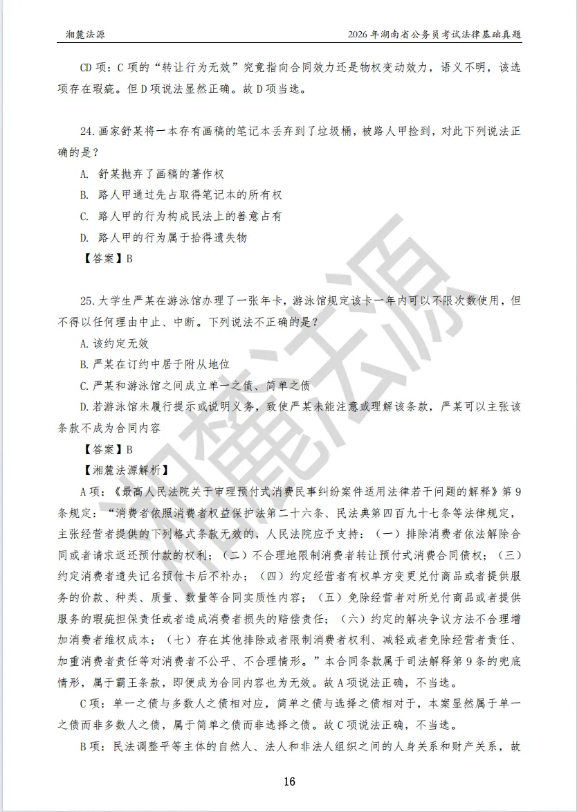 2026湖南法检公务员专业课回忆版真题答案解析 第18张