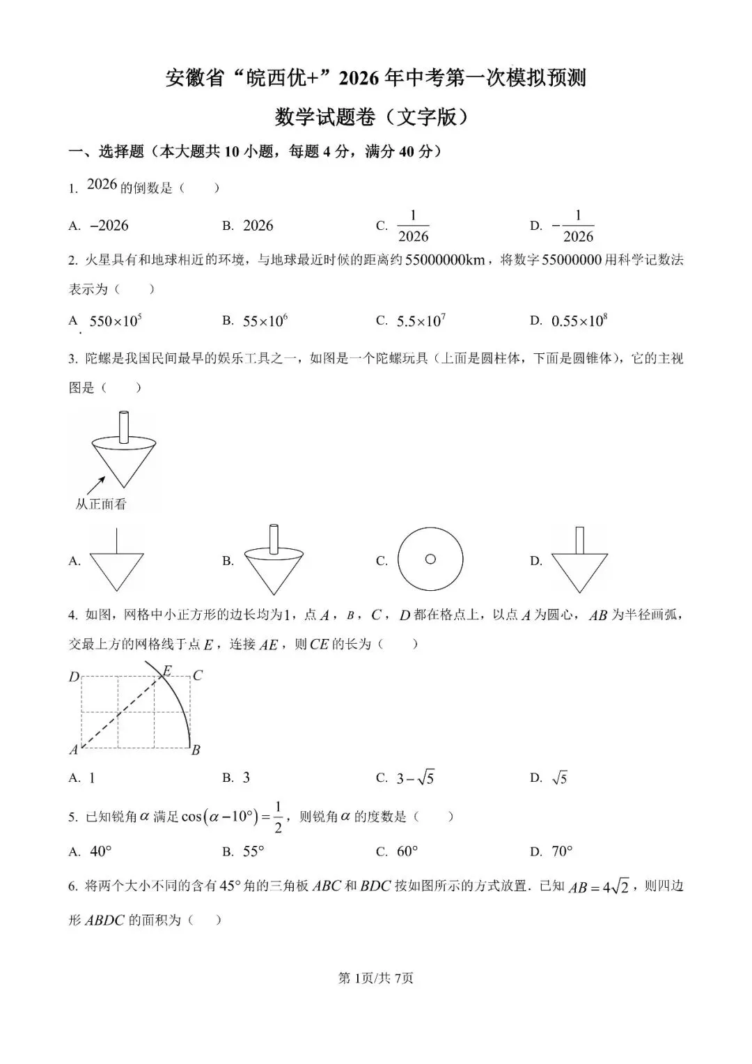 2026年安徽省“皖西优+”中考第一次模拟试题 第2张