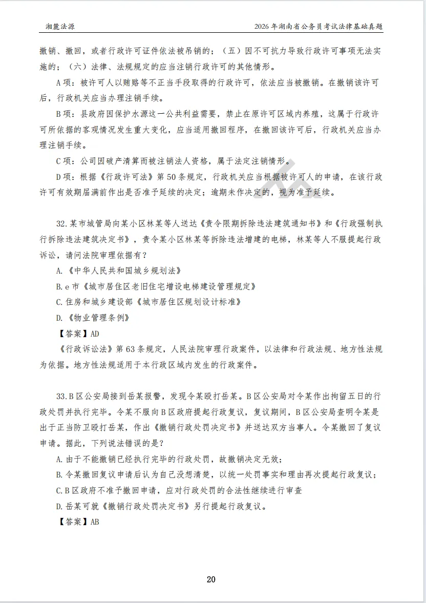 2026湖南法检公务员专业课回忆版真题答案解析 第22张