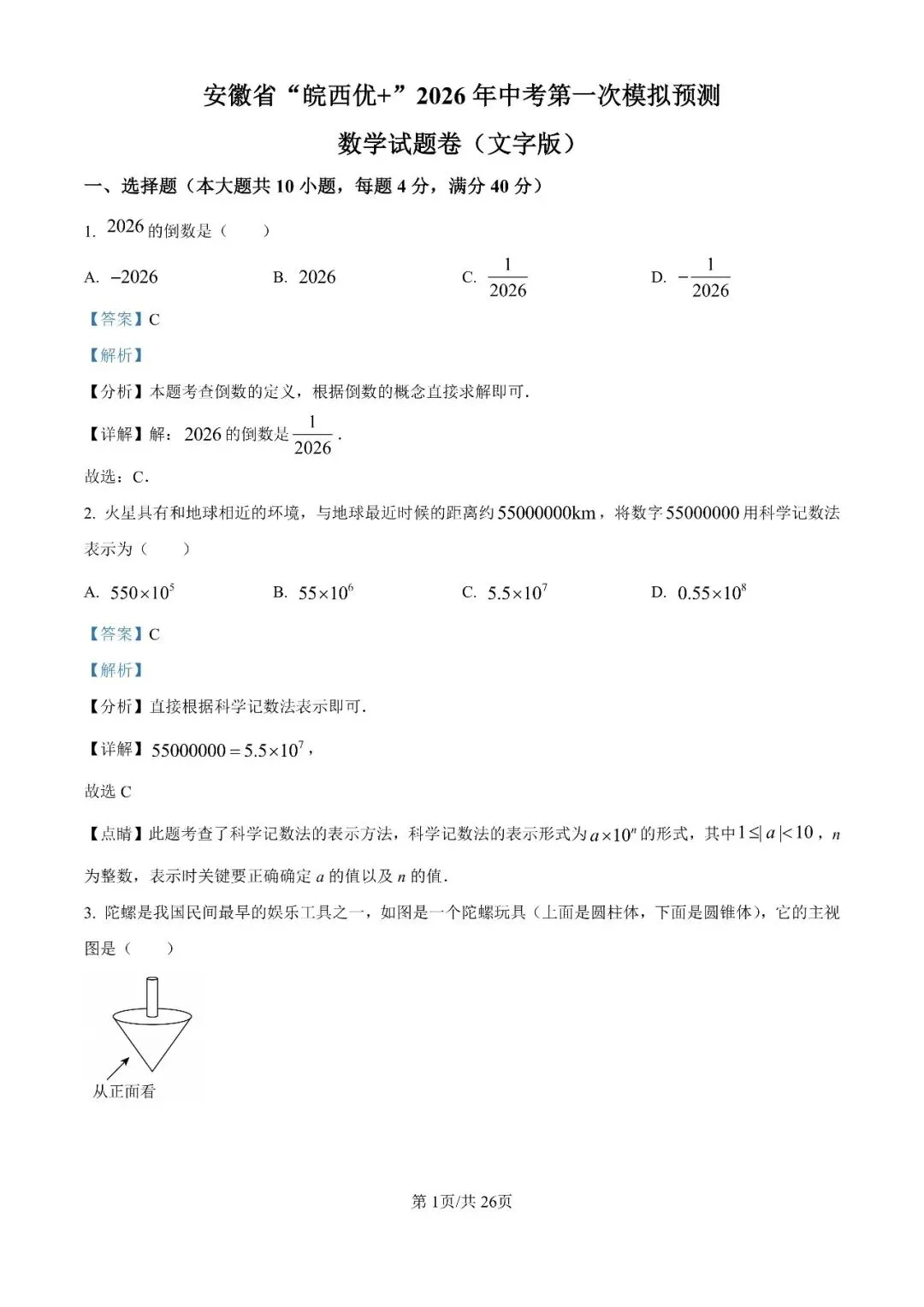 2026年安徽省“皖西优+”中考第一次模拟试题 第3张