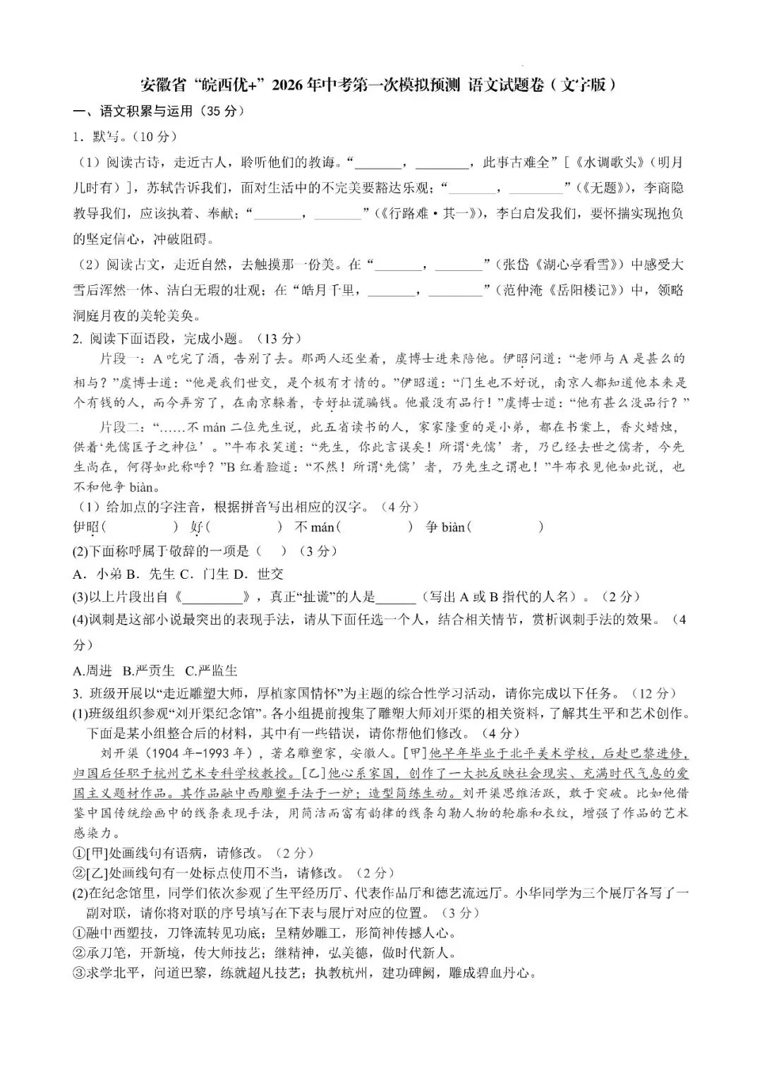 2026年安徽省“皖西优+”中考第一次模拟试题 第5张