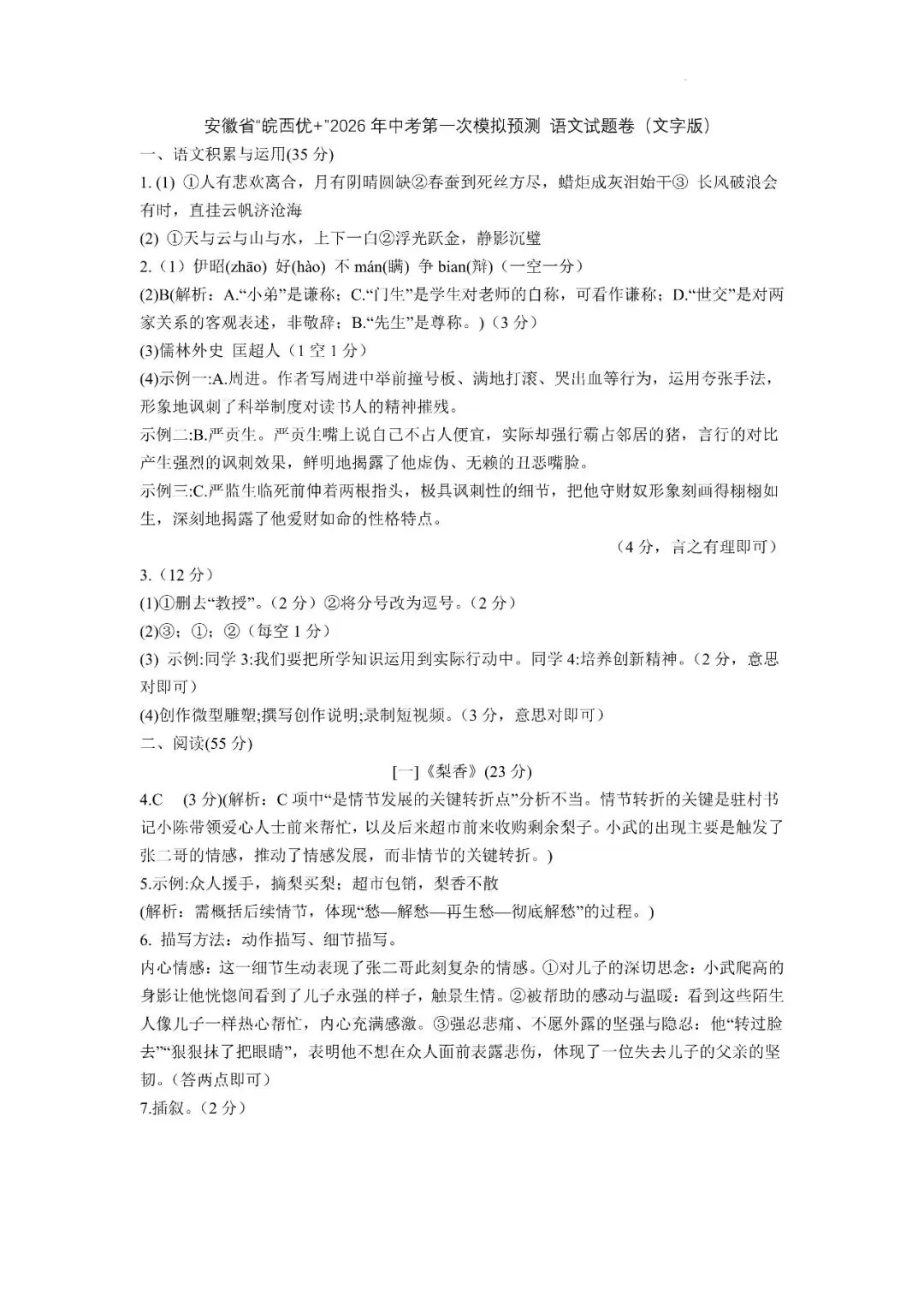 2026年安徽省“皖西优+”中考第一次模拟试题 第6张