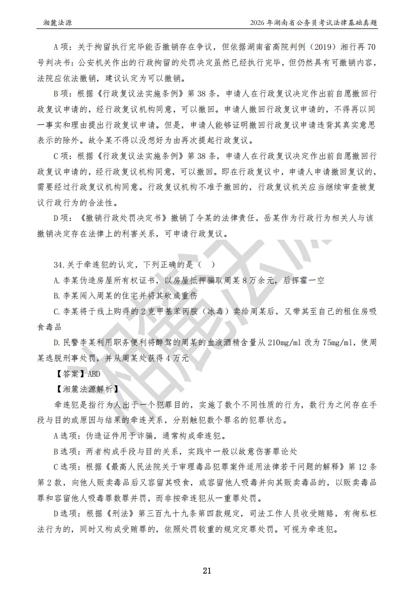 2026湖南法检公务员专业课回忆版真题答案解析 第23张