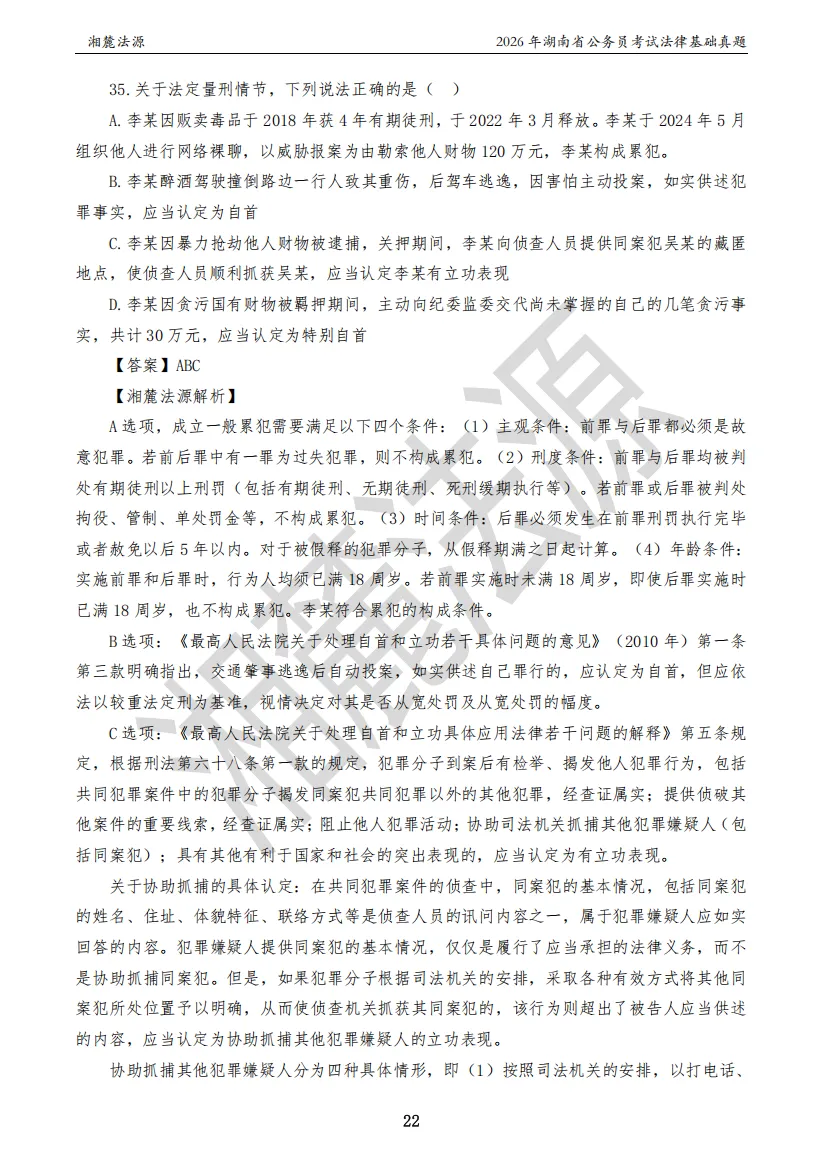 2026湖南法检公务员专业课回忆版真题答案解析 第24张