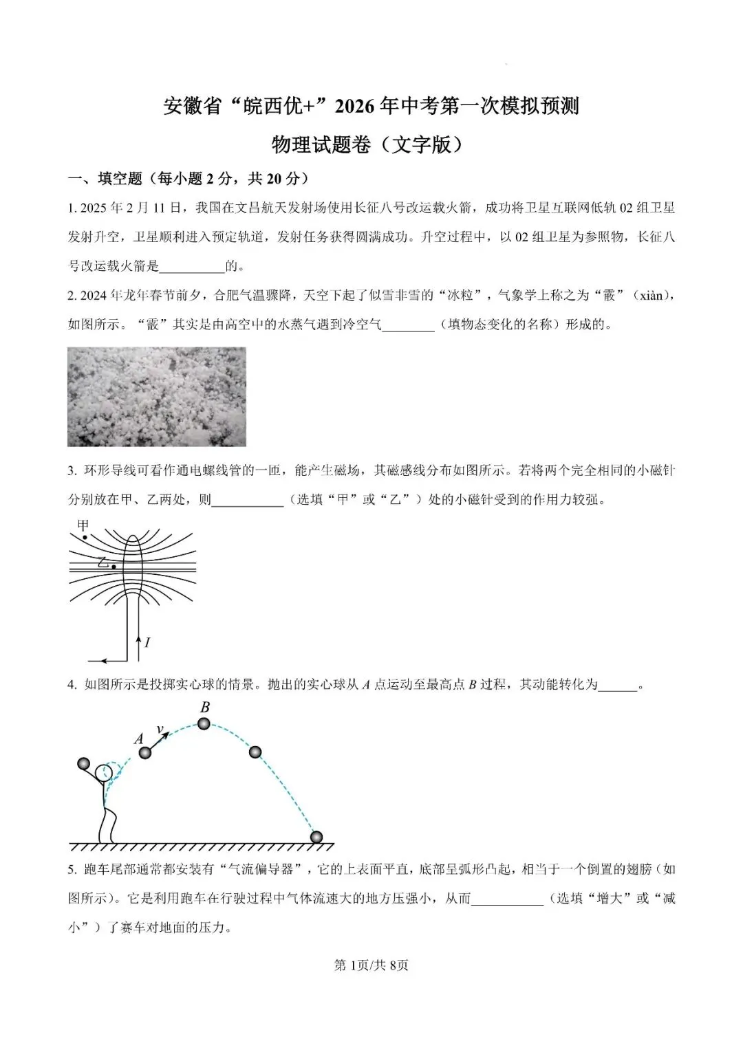 2026年安徽省“皖西优+”中考第一次模拟试题 第11张