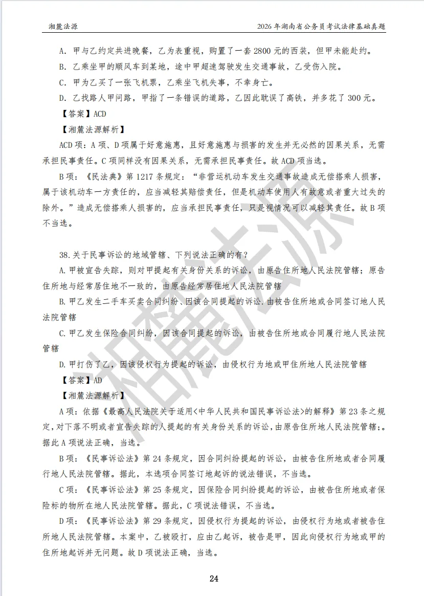 2026湖南法检公务员专业课回忆版真题答案解析 第26张