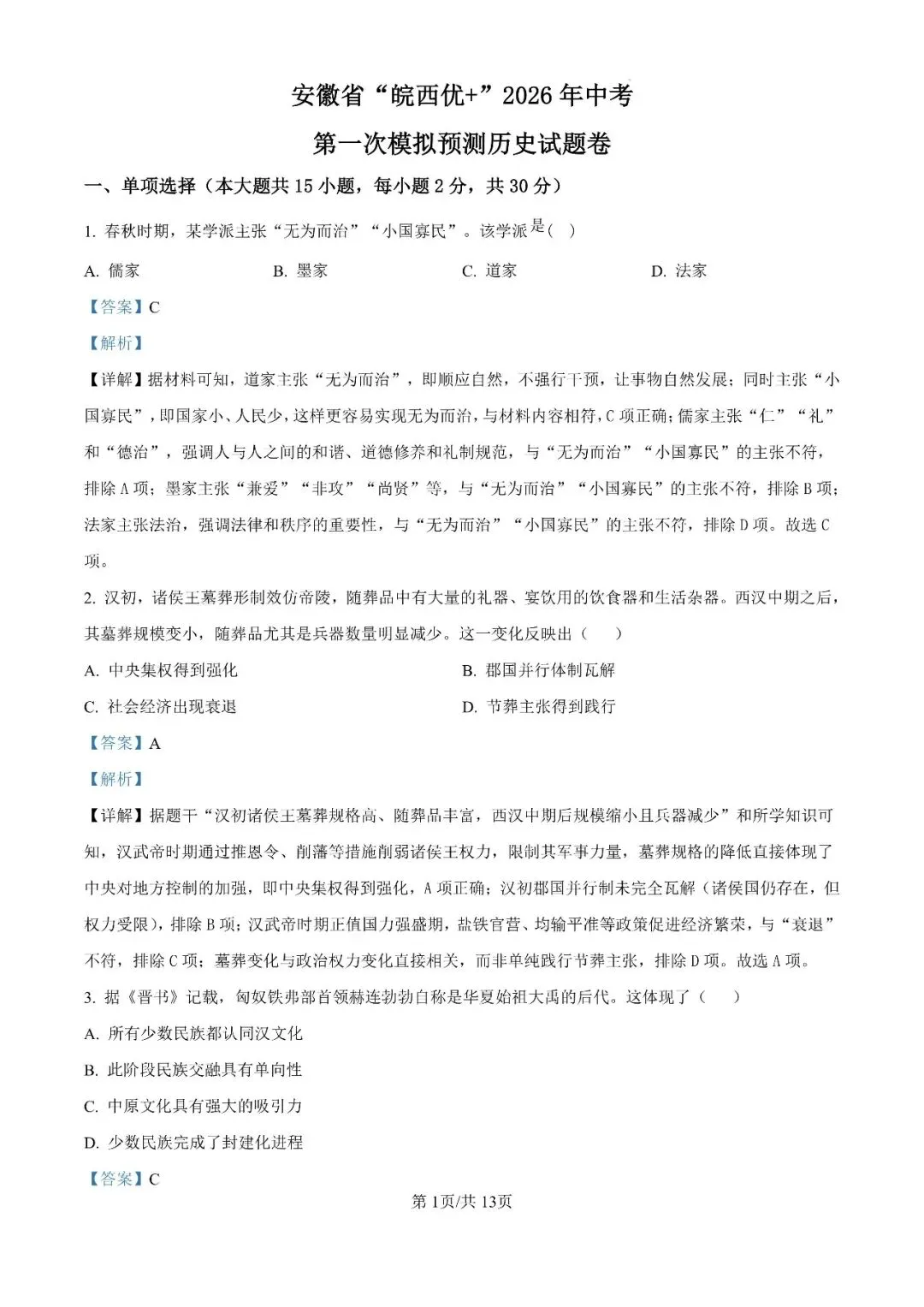 2026年安徽省“皖西优+”中考第一次模拟试题 第18张
