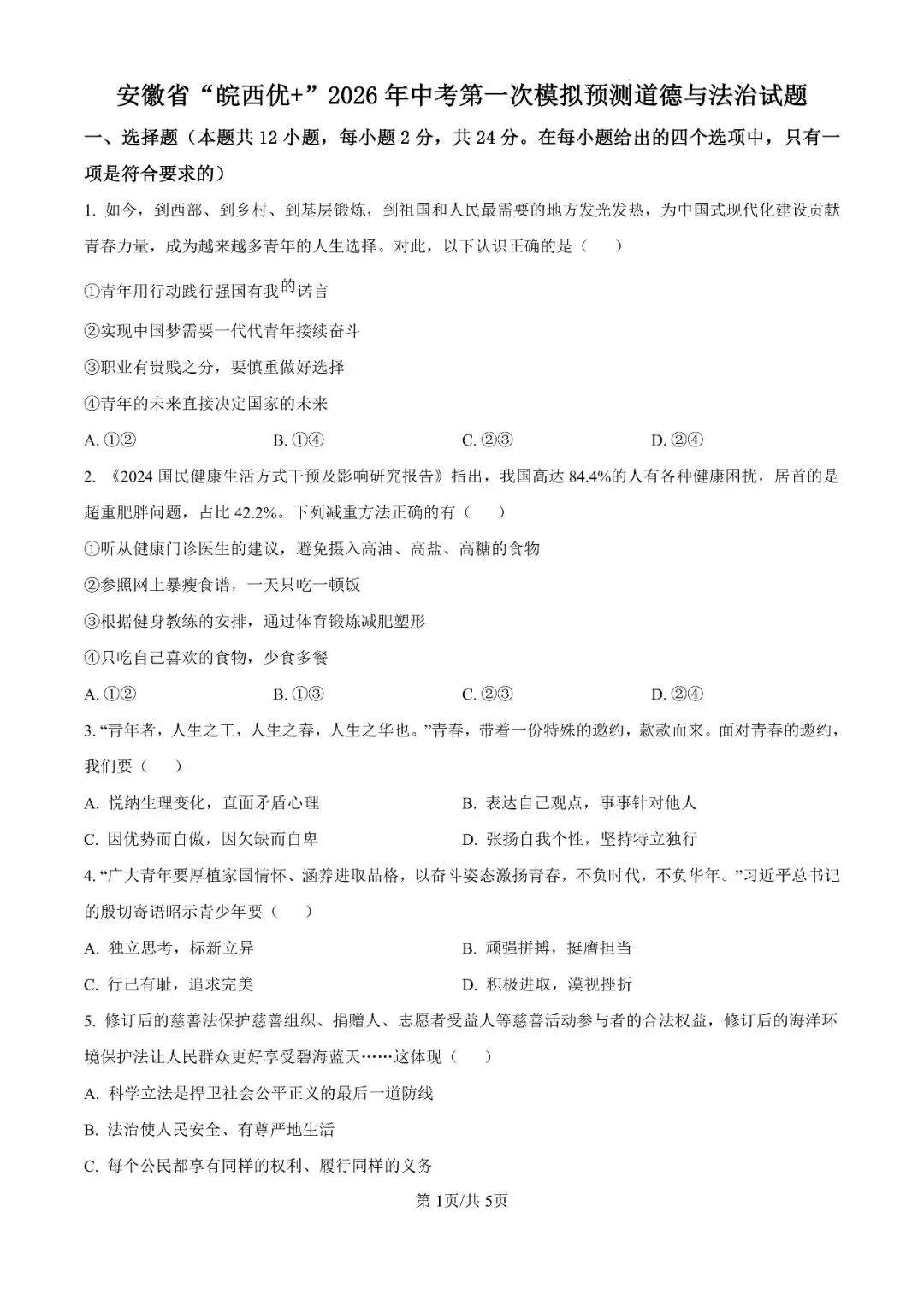 2026年安徽省“皖西优+”中考第一次模拟试题 第20张