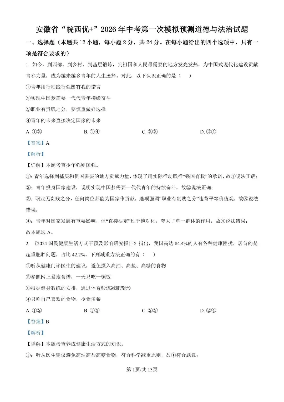2026年安徽省“皖西优+”中考第一次模拟试题 第21张
