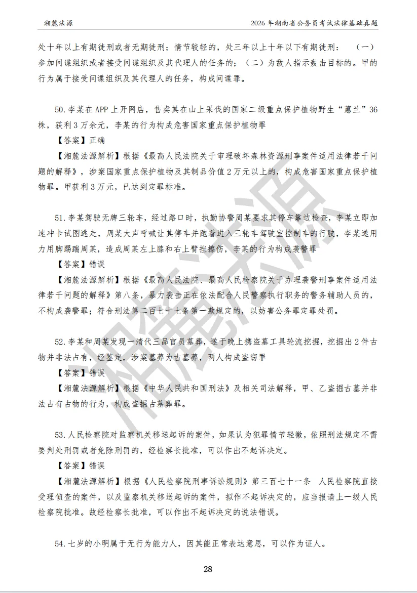 2026湖南法检公务员专业课回忆版真题答案解析 第30张