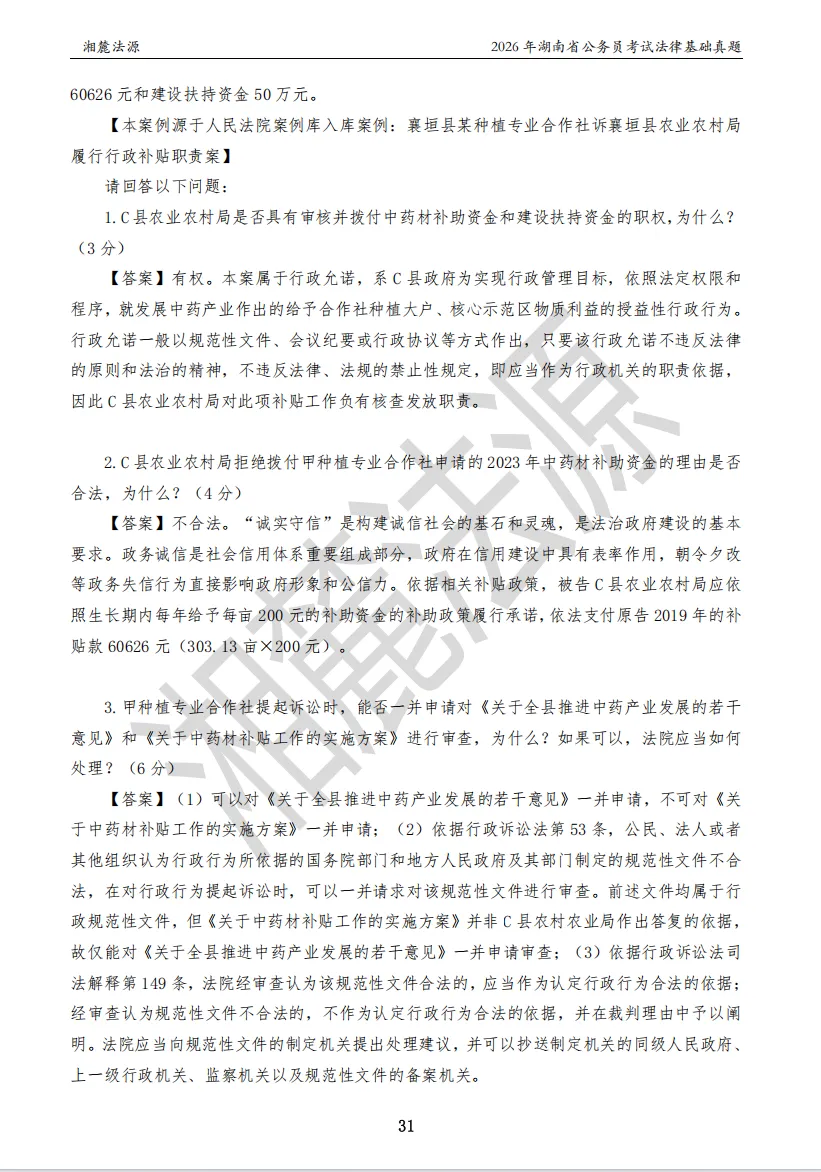 2026湖南法检公务员专业课回忆版真题答案解析 第33张