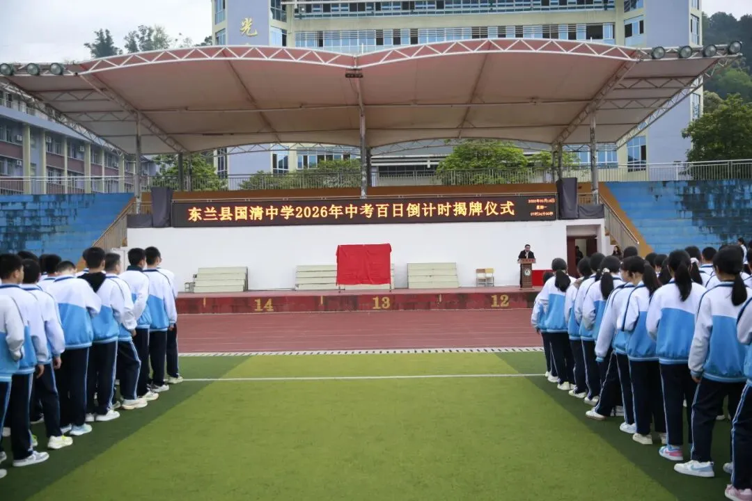 百日砺剑 逐梦中考|东兰县国清中学中考百日倒计时揭牌仪式隆重举行 第3张