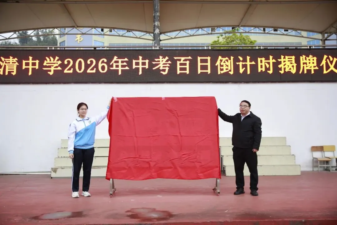 百日砺剑 逐梦中考|东兰县国清中学中考百日倒计时揭牌仪式隆重举行 第9张