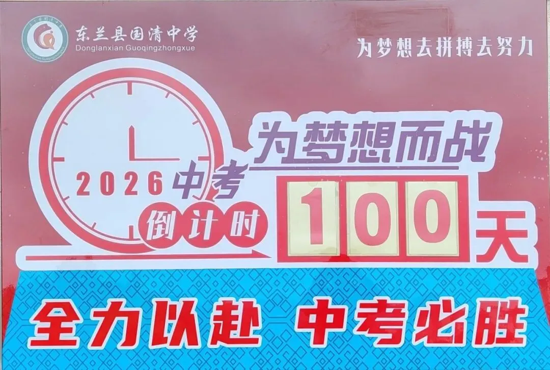 百日砺剑 逐梦中考|东兰县国清中学中考百日倒计时揭牌仪式隆重举行 第13张