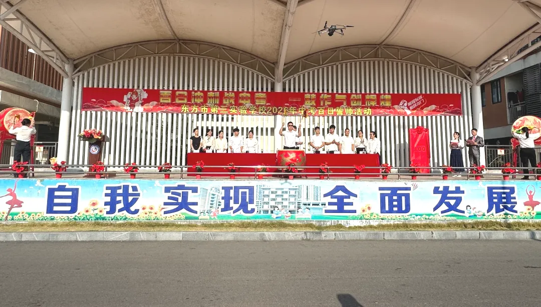 校园活动|百日冲刺战中考, 一鼓作气创辉煌——东方市第三实验学校2026届百日誓师大会纪实 第34张