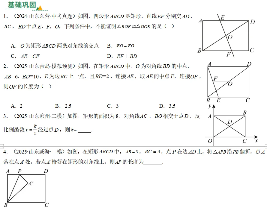 中考数学一轮复习——24矩形的性质与判定 第1张