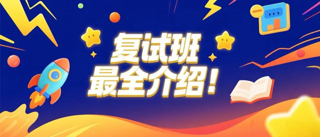 26复试|模考很重要,帮你调整状态,拿下复试! 第10张