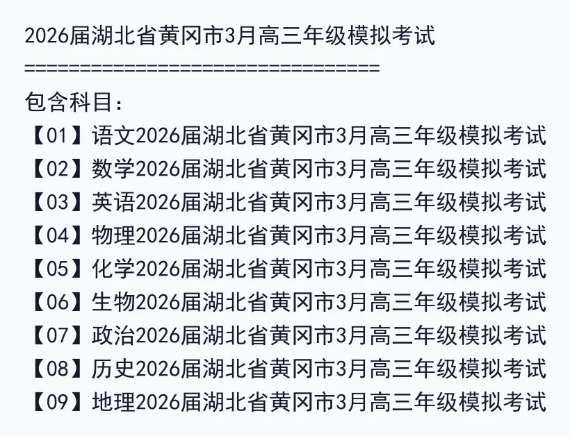 2026届湖北省黄冈市3月高三年级模拟考试 第2张