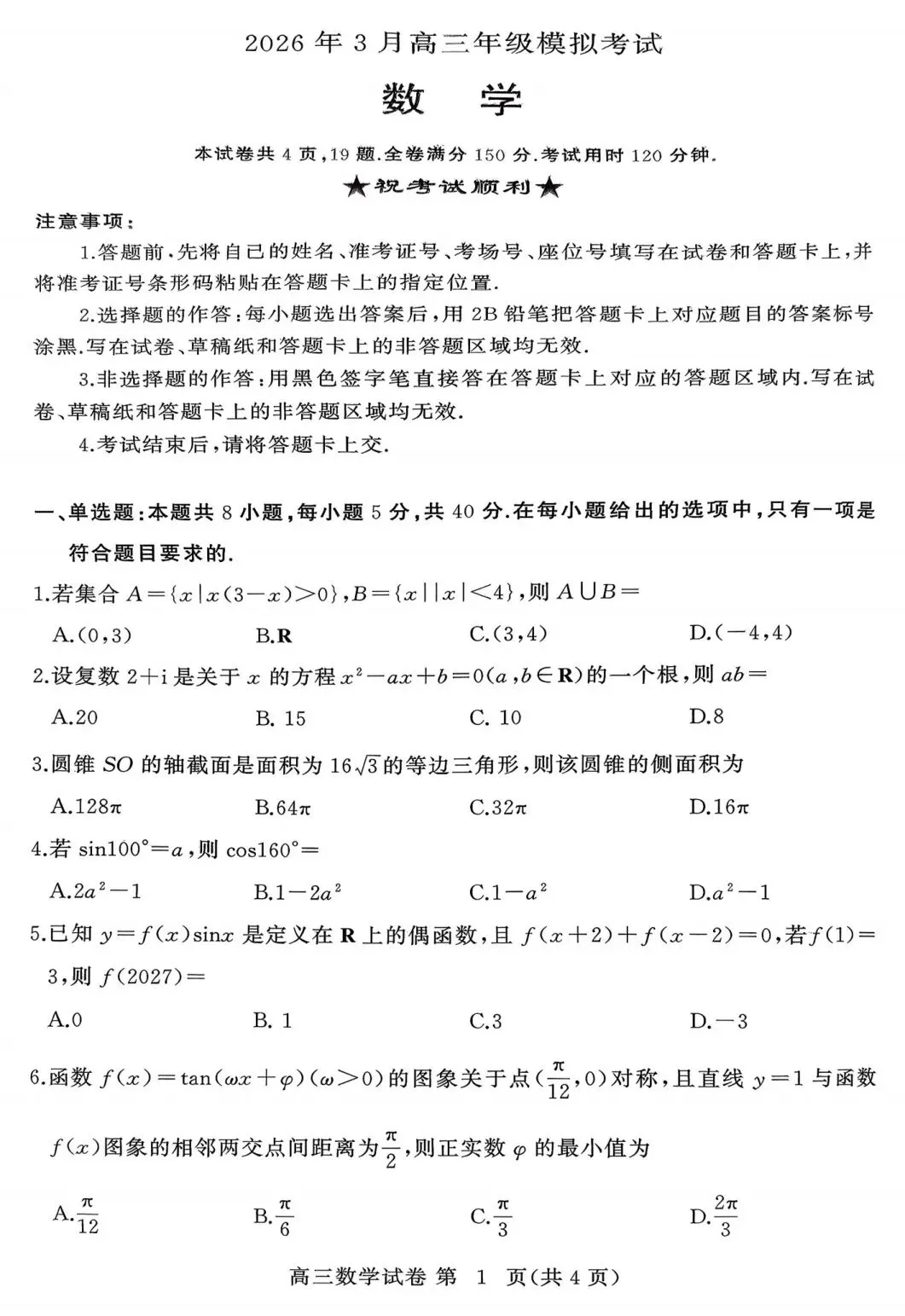 2026届湖北省黄冈市3月高三年级模拟考试 第3张
