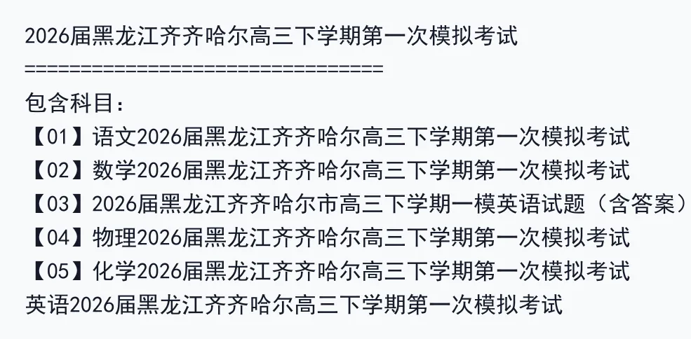 2026届黑龙江齐齐哈尔高三下学期第一次模拟考试 第2张