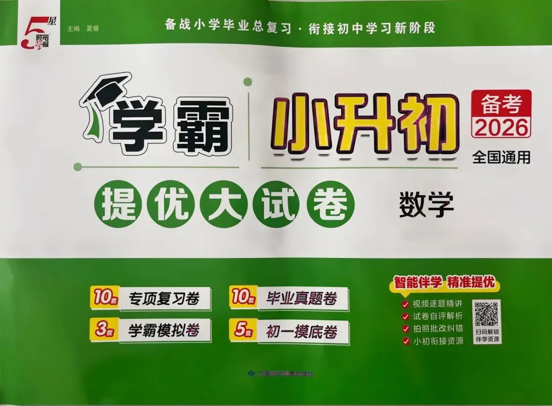 备考2026小升初《学霸提优大试卷》数学 第5张