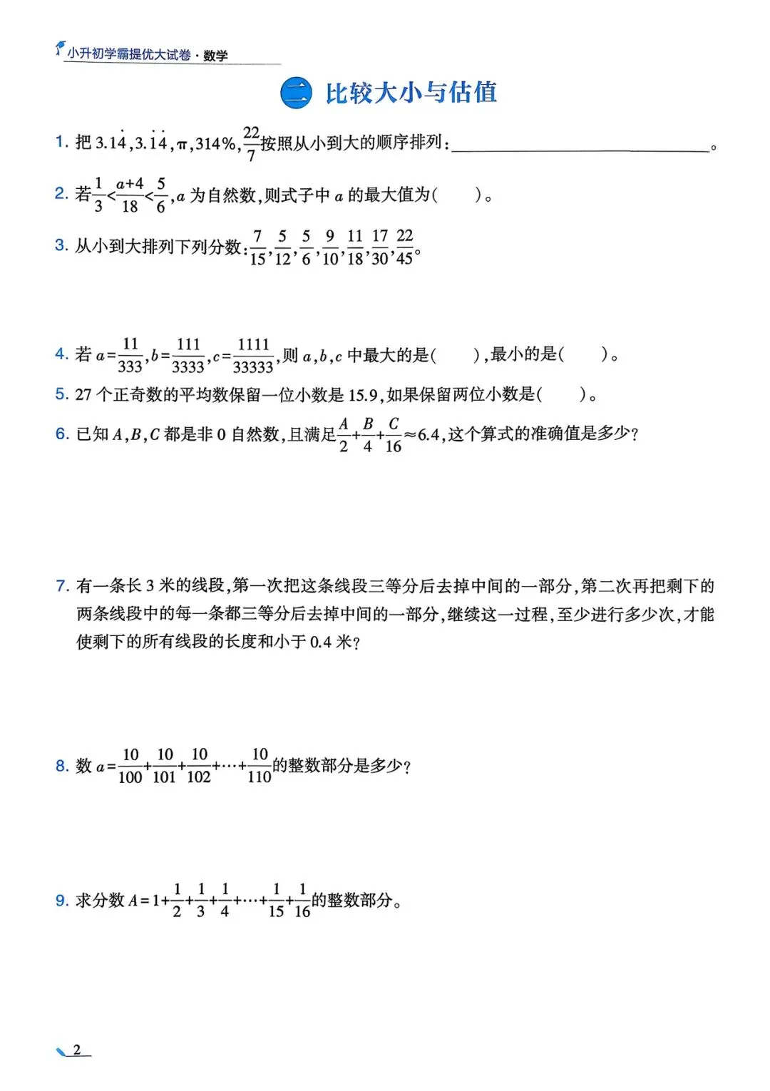 备考2026小升初《学霸提优大试卷》数学 第12张