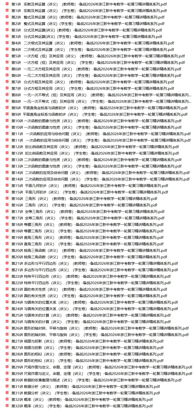 备战2026年浙江中考数学核心考点 第1张