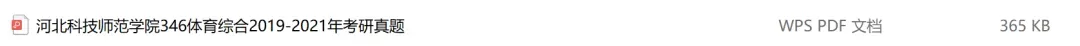 河北科技师范学院考研专业课历年真题汇总(含2026真题) 第2张