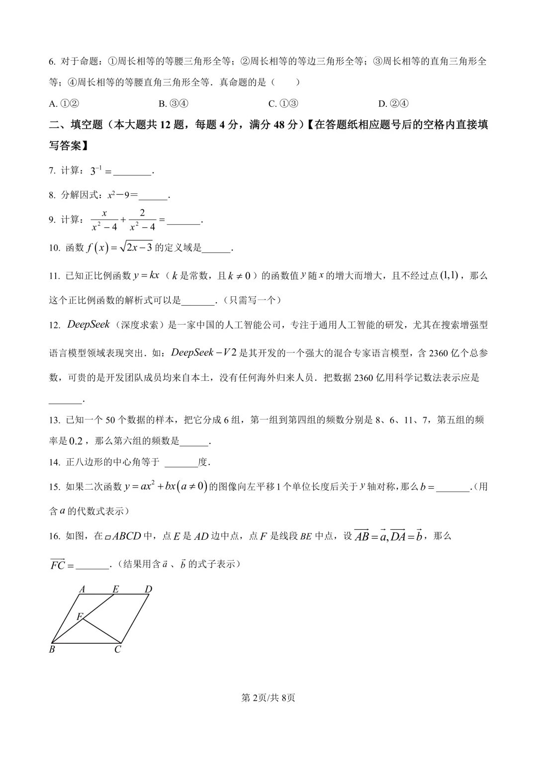 2025届上海市崇明区初三二模数学试卷(原卷版+解析版) 第2张