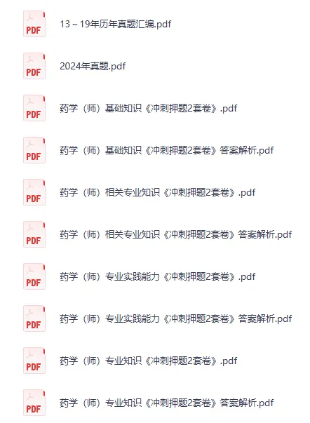 【530】初级药师历年真题(2013~2024)PDF免费分享 第2张