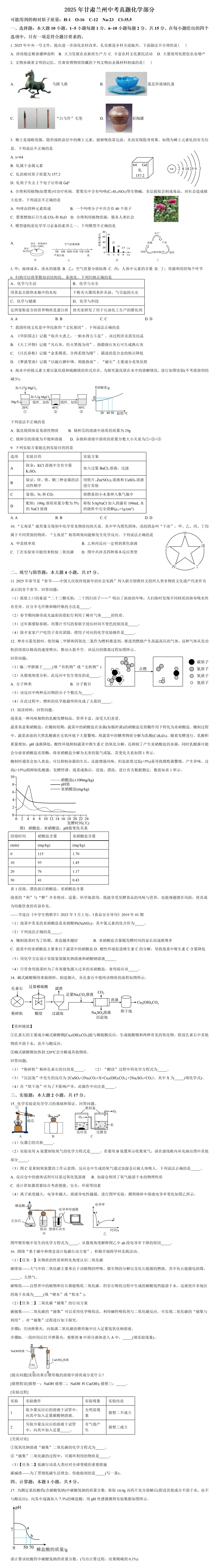2025年甘肃兰州中考真题化学部分及答案 第2张
