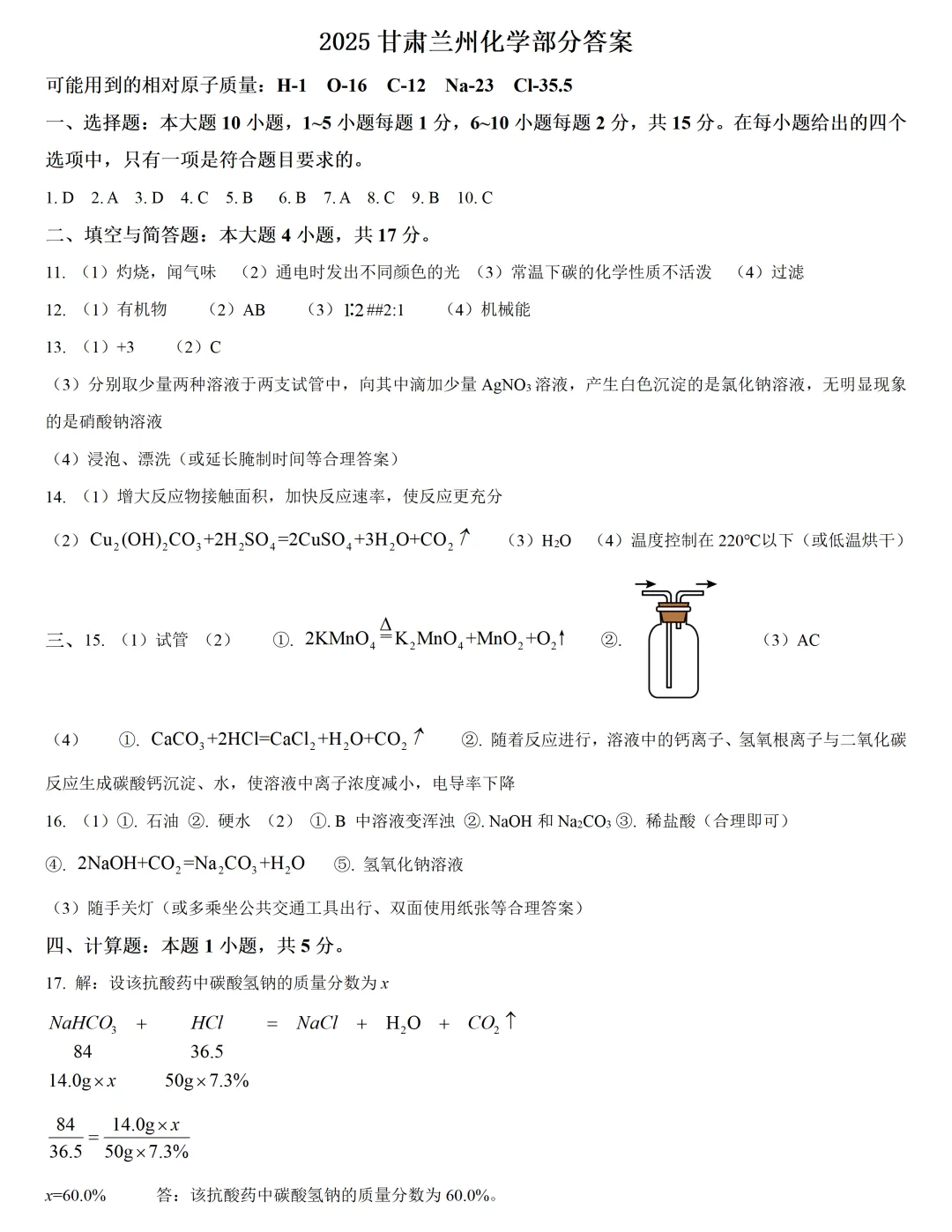 2025年甘肃兰州中考真题化学部分及答案 第3张