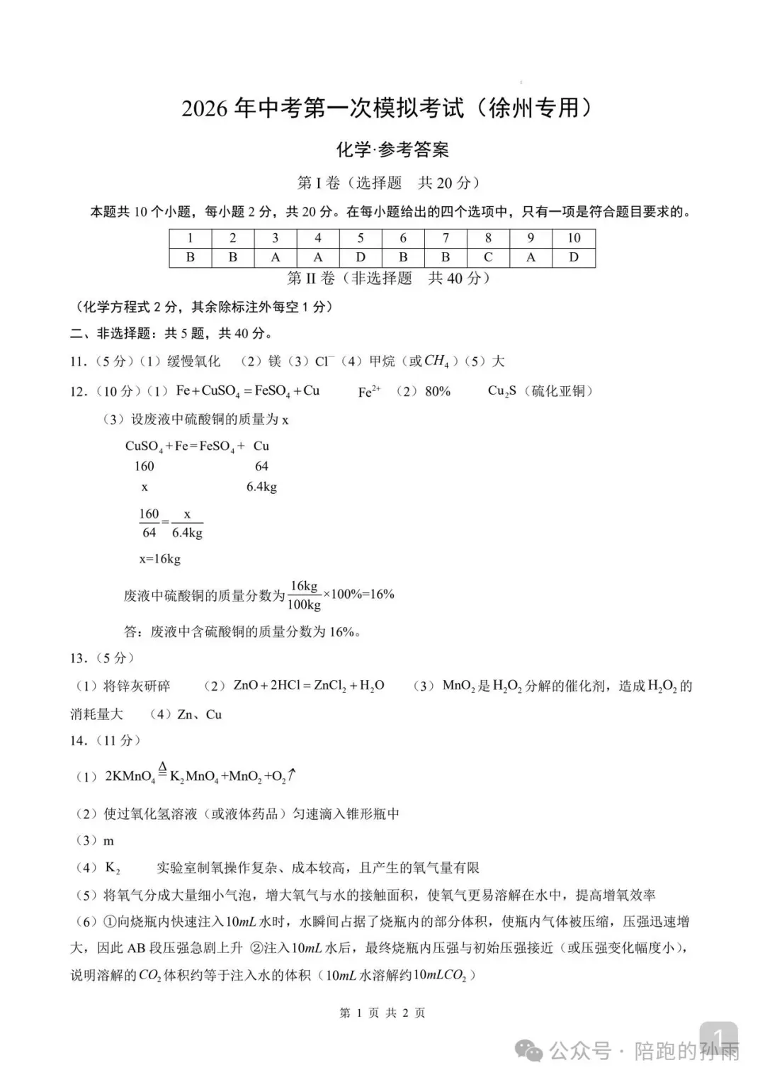 2026江苏徐州中考第一次模拟化学试卷+答案(2026.3) 第8张