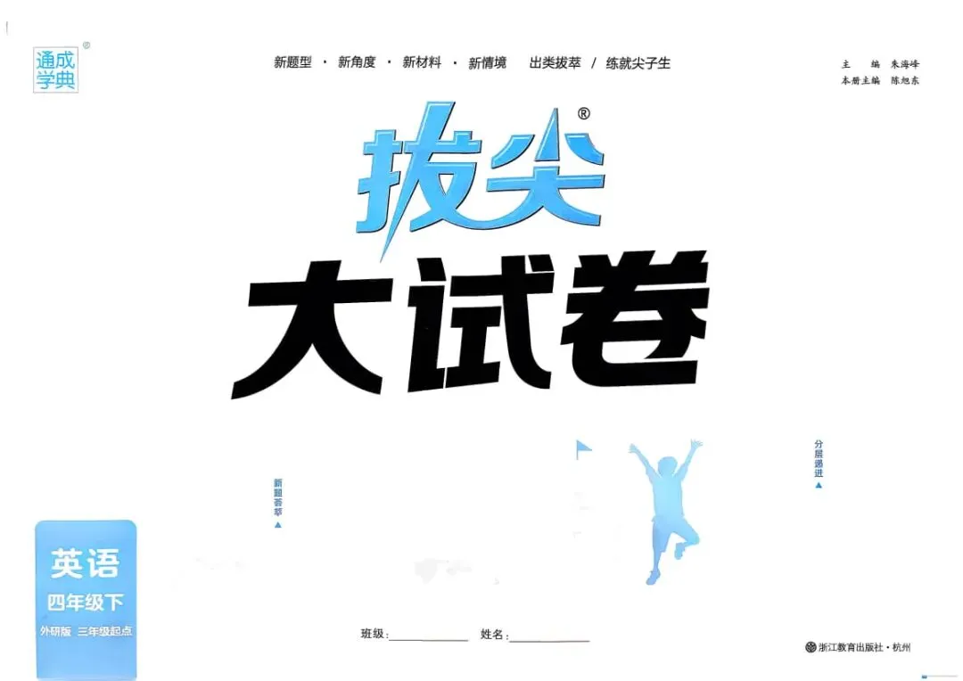 26春新版 外研英语《拔尖大试卷》3-6年级下册 第6张
