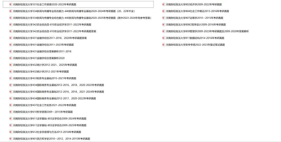 河南财经政法大学考研专业课历年真题汇总(含2026真题) 第2张