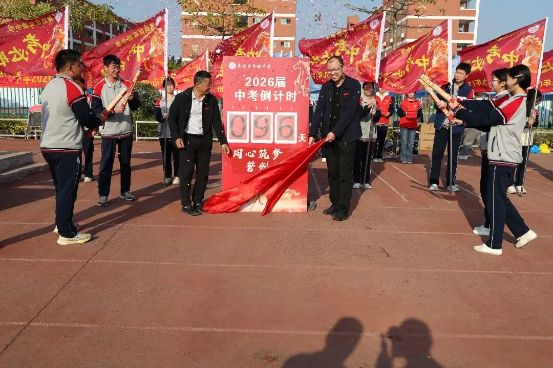 【深化十个抓·抓成效】砺剑冲刺,决胜中考——我校隆重举行2026届九年级毕业班＂青春逐梦·励志前行＂德育活动 第15张