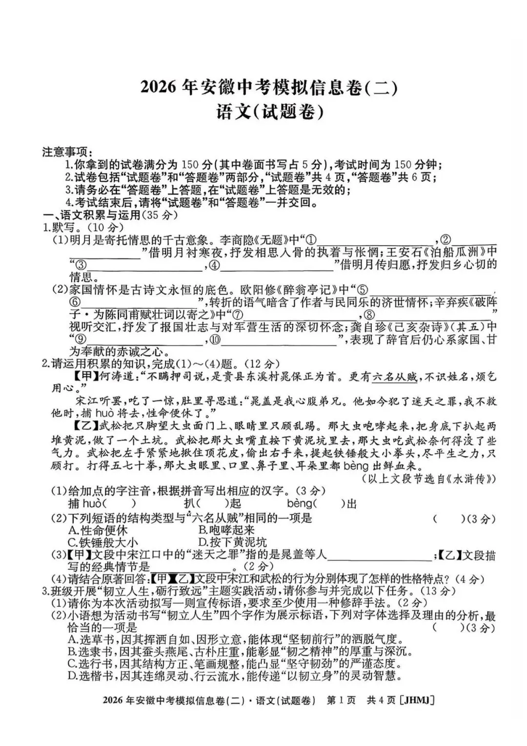 江淮名卷2026年安徽中考模拟信息卷(二)语文试题答案,pdf版可下载打印 第2张