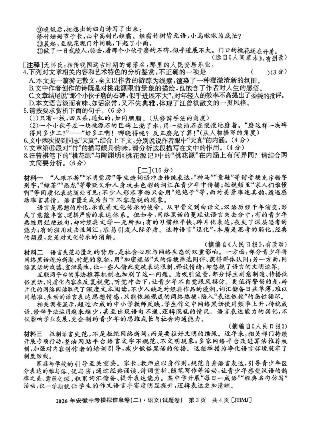 江淮名卷2026年安徽中考模拟信息卷(二)语文试题答案,pdf版可下载打印 第4张