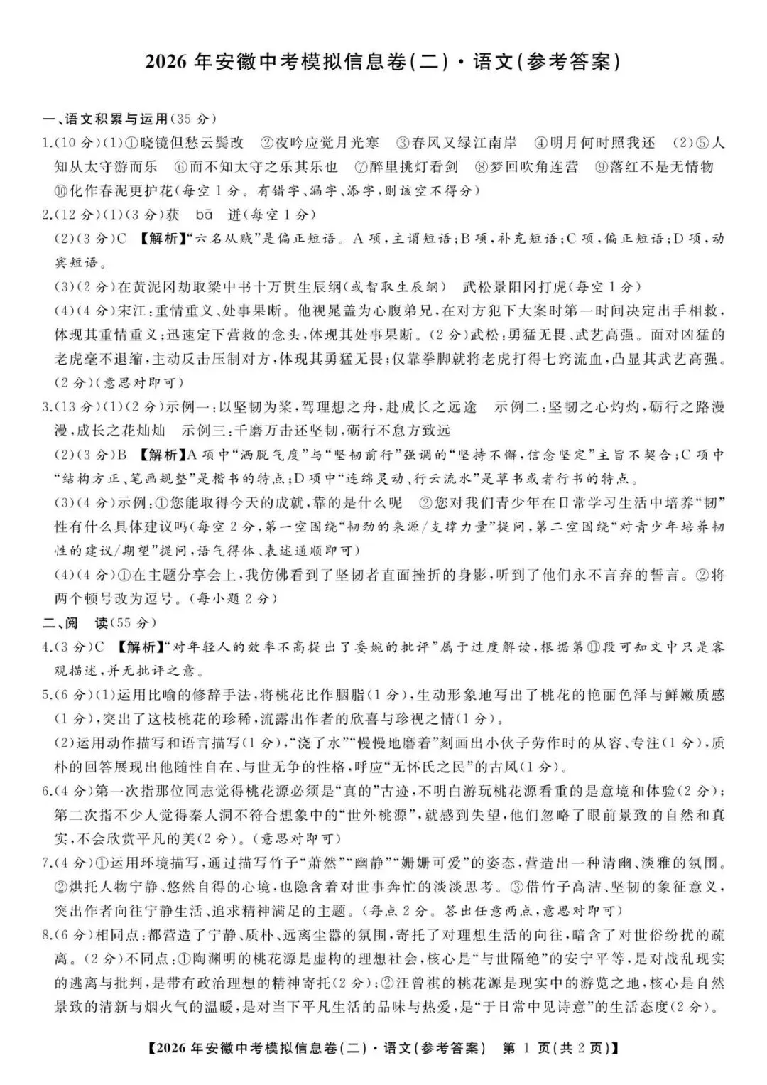 江淮名卷2026年安徽中考模拟信息卷(二)语文试题答案,pdf版可下载打印 第6张