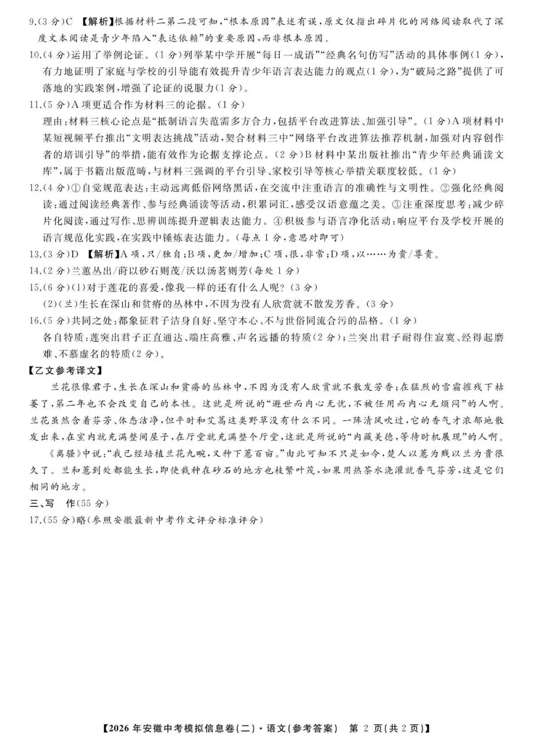 江淮名卷2026年安徽中考模拟信息卷(二)语文试题答案,pdf版可下载打印 第7张